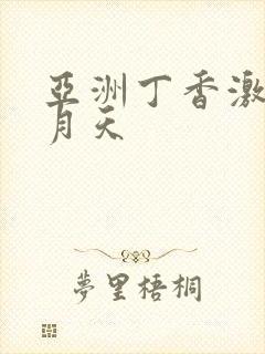 亚洲丁香激情五月天
