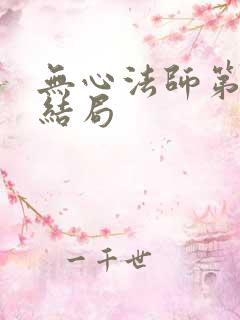 无心法师第三部结局