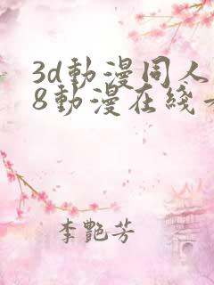 3d动漫同人18动漫在线看