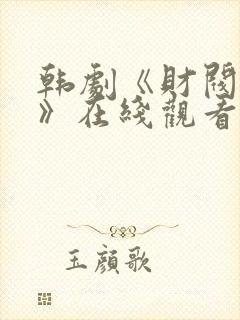 韩剧《财阀之名》在线观看