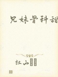 兄妹骨科甜宠