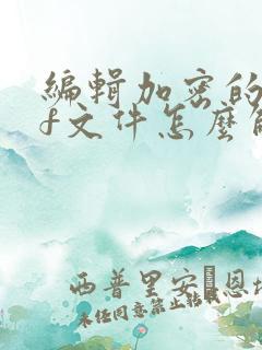 编辑加密的pdf文件怎么解除密码
