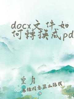 docx文件如何转换成pdf