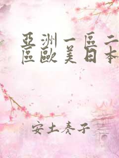 亚洲一区二区三区欧美日本