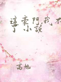 这豪门,我不嫁了 小说
