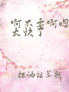 啊不要啊嗯不行太快了