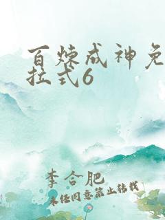 百炼成神免费下拉式6