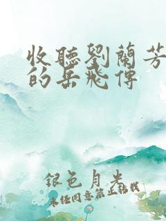 收听刘兰芳播讲的岳飞传