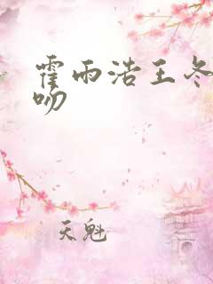 霍雨浩王冬儿初吻