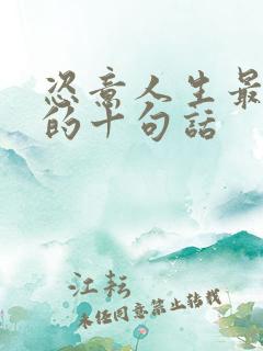 恣意人生最精辟的十句话