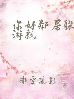 你好邻居躲猫猫游戏