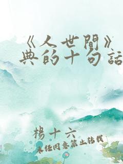 《人世间》最经典的十句话