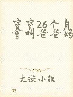 宝宝26个月只会叫爸爸妈妈