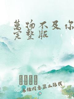 万物不及你歌词完整版