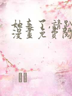 她来了,请趴下漫画免费阅读下拉式看六漫画