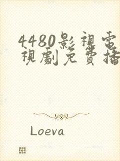 4480影视电视剧免费播放