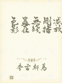 色蛊无删减版电影在线播放