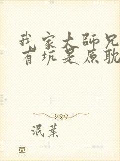 我家大师兄脑子有坑是原耽吗
