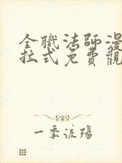 全职法师漫画下拉式免费观看全部