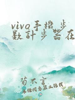 vivo手机步数计步器在哪里