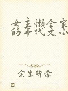 女主懒全家极品的年代文小说