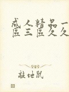 成人精品一区二区三区久久久