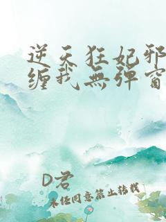逆天狂妃邪王别缠我无弹窗