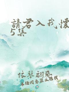 请君入我怀第55集