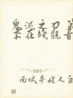 鬼灭之刃 第二季在线观看