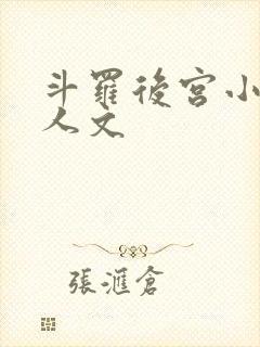 斗罗后宫小说同人文