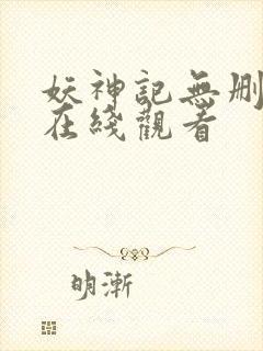 妖神记无删减版在线观看