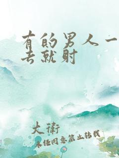 有的男人一放进去就射