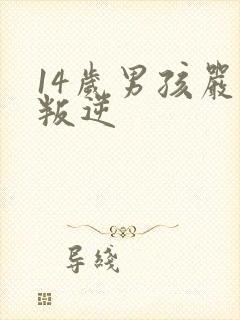 14岁男孩严重叛逆