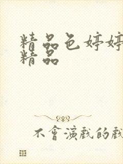精品色婷婷亚洲精品