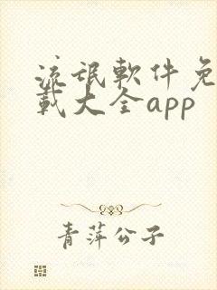 流氓软件免费下载大全app
