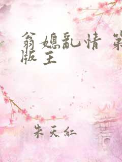 翁媳乱情 第一版主