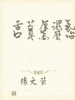舌苔厚湿气重白口臭怎么治