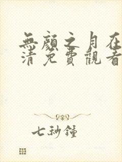 无颜之月在线高清免费观看