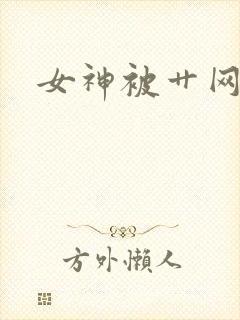 女神被艹网站