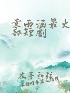 袁雨涵最火的三部短剧