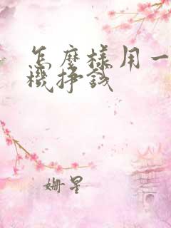 怎么样用一部手机挣钱