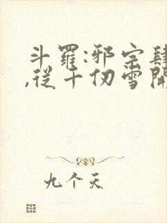 斗罗:邪宗肆虐,从千仞雪开始