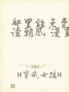 哪里能免费看万渣朝凰 漫画