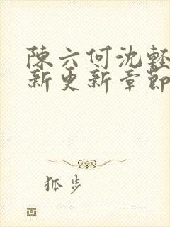 陈六何沈轻舞最新更新章节是第几章