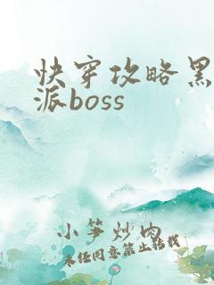 快穿攻略黑化反派boss