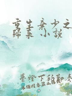 重生弃少之天尊归来 小说