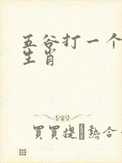 五谷打一个正确生肖