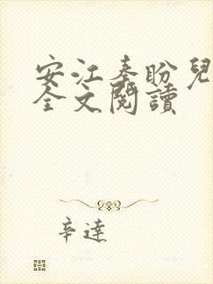 安江秦盼儿小说全文阅读