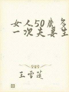 女人50岁多久一次夫妻生活才算正常