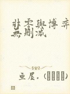 非零与博弈漫画无删减